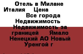Отель в Милане (Италия) › Цена ­ 362 500 000 - Все города Недвижимость » Недвижимость за границей   . Ямало-Ненецкий АО,Новый Уренгой г.